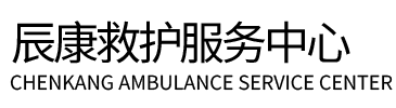 沧州辰康救护车出租